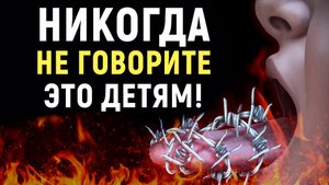 НИКОГДА НЕ ГОВОРИТЕ ЭТО СВОИМ ДЕТЯМ, АЛЛАХ НАКАЖЕТ ВАС | Dawah медиа