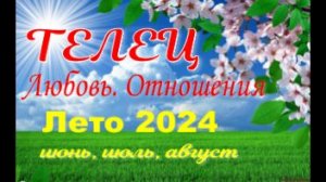 ТЕЛЕЦ💓ЛЮБОВЬ. ЛЕТО-июнь, июль, август 2024💓Сложные отношения - Гадание Таро прогноз