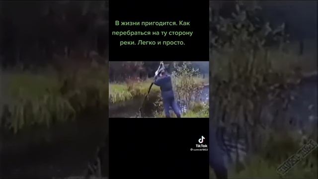 Вот как нужно перебираться через реку... смотреть онлайн