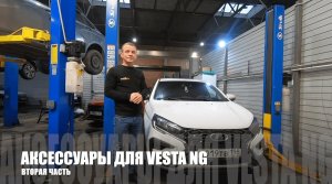 Аксессуары для новой Lada Vesta NG 2023 года. Часть 2