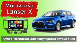 Супер быстрая магнитола Митсубиси Лансер Х.  Штатная магнитола Mitsubishi Lancer X с навигатором.