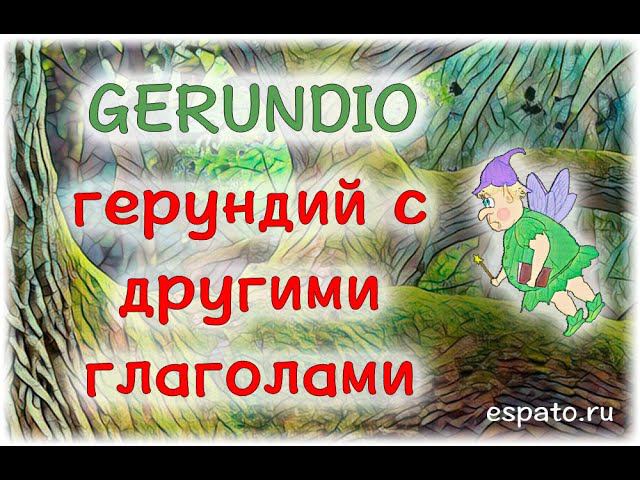 Испанский язык Урок 29 Gerundio - герундий №3 - Gerundio с другими глаголами (www.espato.ru) смотреть онлайн
