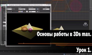 Урок 1. Основы работы в 3Ds max. Операции с примитивами.