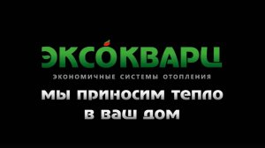 Обогреватель ЭКСОКВАРЦ купить по выгоднои цене