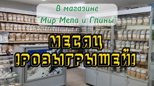 МЕСЯЦ РОЗЫГРЫШЕЙ в Мир Мела и Глины