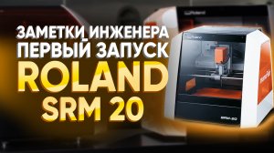 Станки Roland. Обзор и первый запуск Roland SRM 20. Настольный станок с ЧПУ для школы