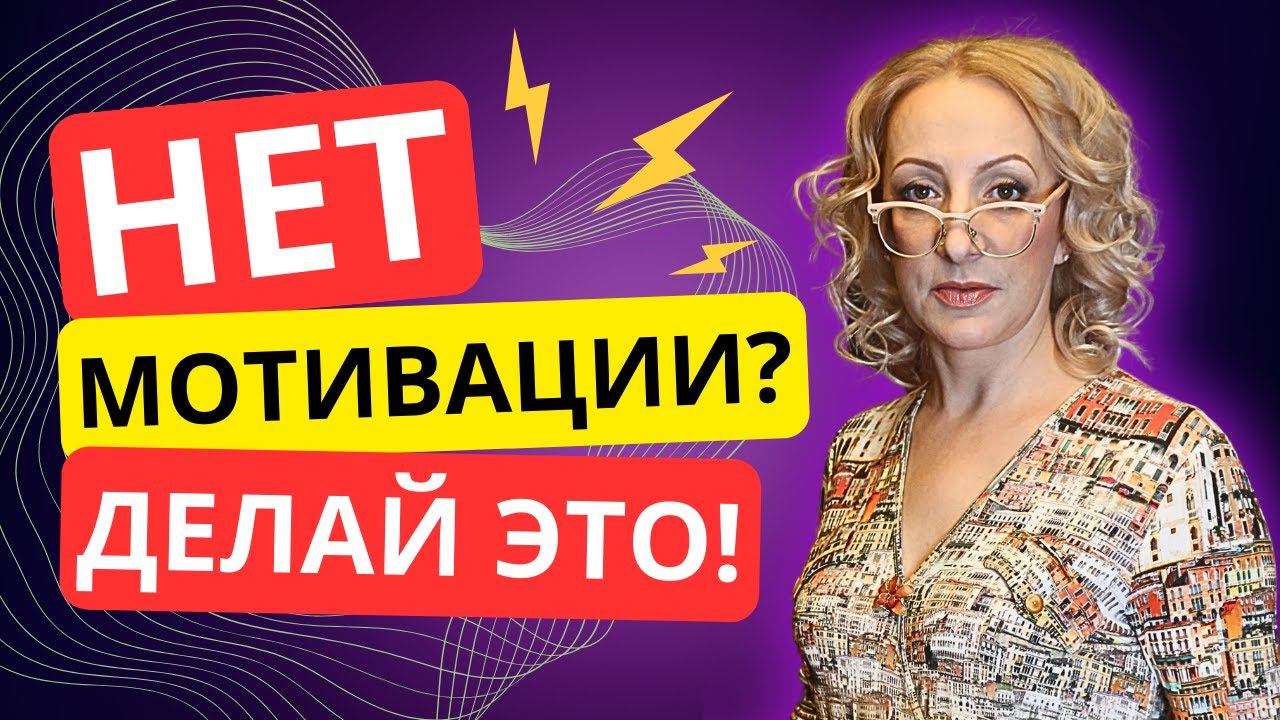 Почему у вас нет мотивации? Как мотивировать себя? Почему вам не нужна мотивация?