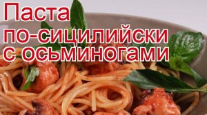Как приготовить осьминога пошаговый рецепт - Паста по-сицилийски с осьминогами за 30 минут