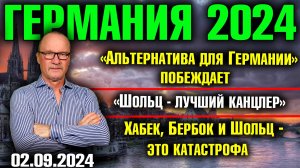 Германия 2024/«Альтернатива» побеждает/Шольц - лучший канцлер/Хабек, Бербок и Шольц - это катастрофа