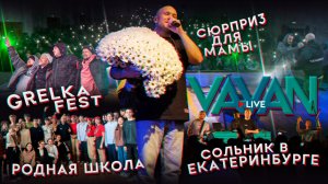 VAVAN LIVE | Сюрприз для мамы, Grelka Fest, Сольник в ЕКБ
