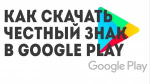 Как скачать Честный ЗНАК в Google Play