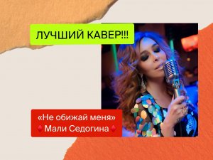 ??ЛУЧШИЙ КАВЕР??!!! «Не обижай меня» Мали Седогина