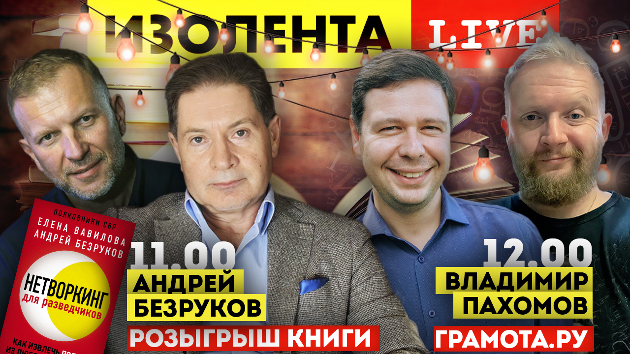 Андрей Безруков: "Нетворкинг для разведчиков" | Владимир Пахомов - Создатель "Грамоты.ру"