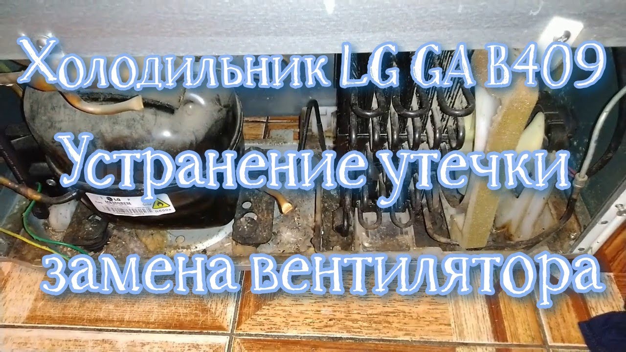 Холодильник LG GA B409UECA. Устранение утечки, замена вентилятора конденсатора