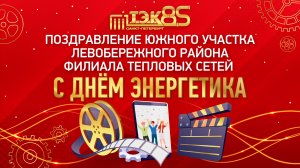 Видеопоздравление Южного участка Левобережного района филиала тепловых сетей