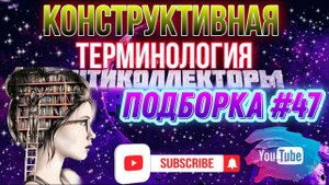 КОНСТРУКТИВНАЯ ТЕРМИНОЛОГИЯ / подборка # 47