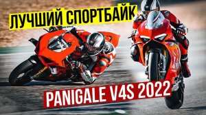 ЛУЧШИЙ СПОРТБАЙК EVER - 228 л.с. | Обзор и Тест-Драйв Ducati Panigale V4S 2022