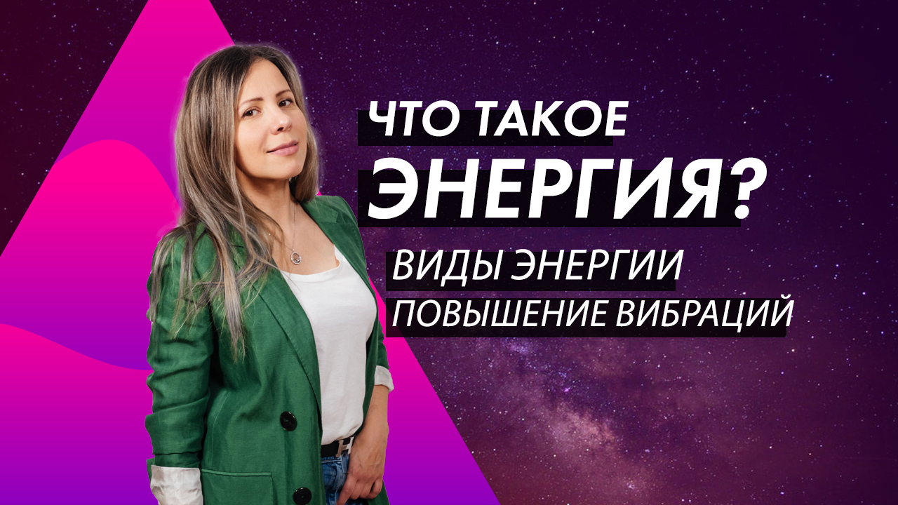 ЧТО ТАКОЕ ЭНЕРГИЯ? ВИДЫ ЭНЕРГИИ СУЩЕСТВУЮТ? ПОЗИТИВНАЯ И НЕГАТИВНАЯ ЭНЕРГИЯ.
