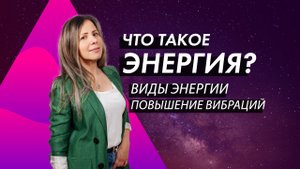 ЧТО ТАКОЕ ЭНЕРГИЯ? ВИДЫ ЭНЕРГИИ СУЩЕСТВУЮТ? ПОЗИТИВНАЯ И НЕГАТИВНАЯ ЭНЕРГИЯ.