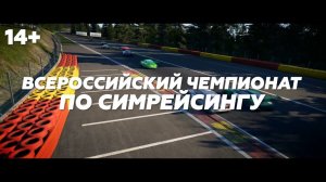 Всероссийский киберспортивный чемпионат по симрейсингу