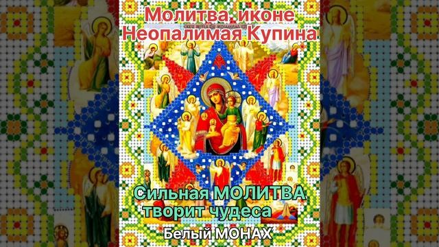 Сильная МОЛИТВА, творит чудеса ? Молитва иконе, Неопалимая Купина?