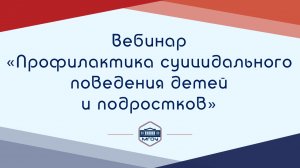 10. Вебинар Академии родительства «Профилактика суицидального поведения детей и подростков»