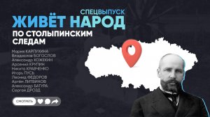 Живёт народ | По столыпинским следам