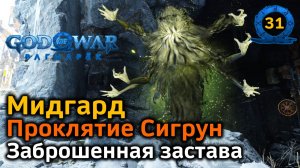 God of War Рагнарёк | Мидгард | Заброшенная застава Все трофеи | Проклятие Сигрун | Половина ключа