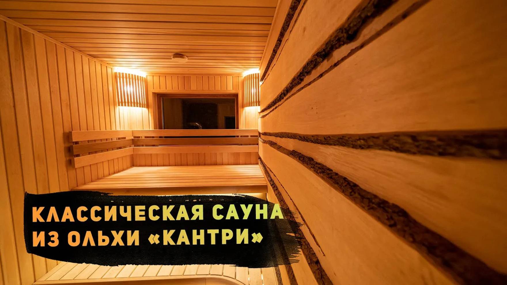 Классическая сауна с акцентной стеной из ольхи «кантри»