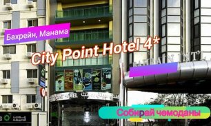 Отзыв об отеле City Point Hotel 4* (Бахрейн, Манама)
