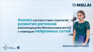 Анализ соответствия стратегий развития регионов рекомендациям Минэкономразвития с помощью нейросетей