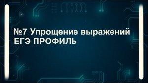 Упрощение выражений, практика №7 ЕГЭ профиль