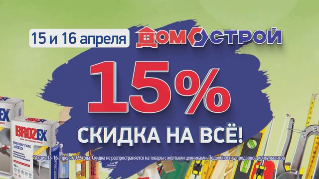 Весенняя Перезагрузка в ДОМОСТРОЕ!