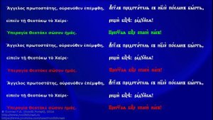 Акафист Пресвятой Богородице. Кондак 1 и Икос 1. На греческом языке