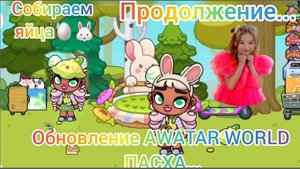 ОБНОВЛЕНИЕ AVATAR WORLD ПАСХА.🥚🐰🌺🦋 Продолжение. 🌷🥚 Ищем последнии 2 яйца...💗