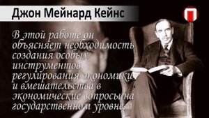 Выдающиеся экономисты мира. Джон Мейнард Кейнс