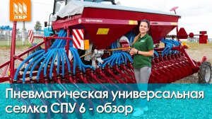 Пневматическая сеялка СПУ 6 для МТЗ. Дешевле не бывает!