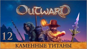 Outward ★ Глава 12 — Каменные титаны