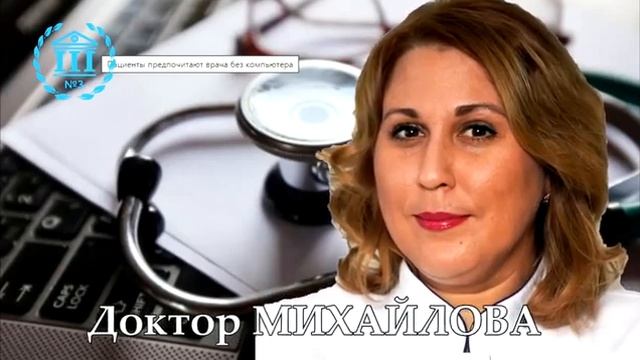 ДЦ3 доктор Михайлова