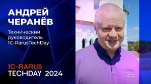 1C-RarusTechDay 2024: приглашение от Андрея Черанёва