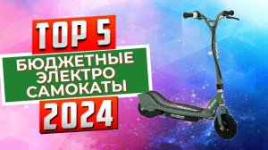 ТОП-5: Лучшие бюджетные электросамокаты 2024 года / Рейтинг недорогие электросамокаты, цены