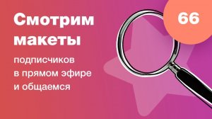 UI/UX разбор. Смотрим дизайны подписчиков в прямом эфире в Figma. Ответы на вопросы. Стрим #66