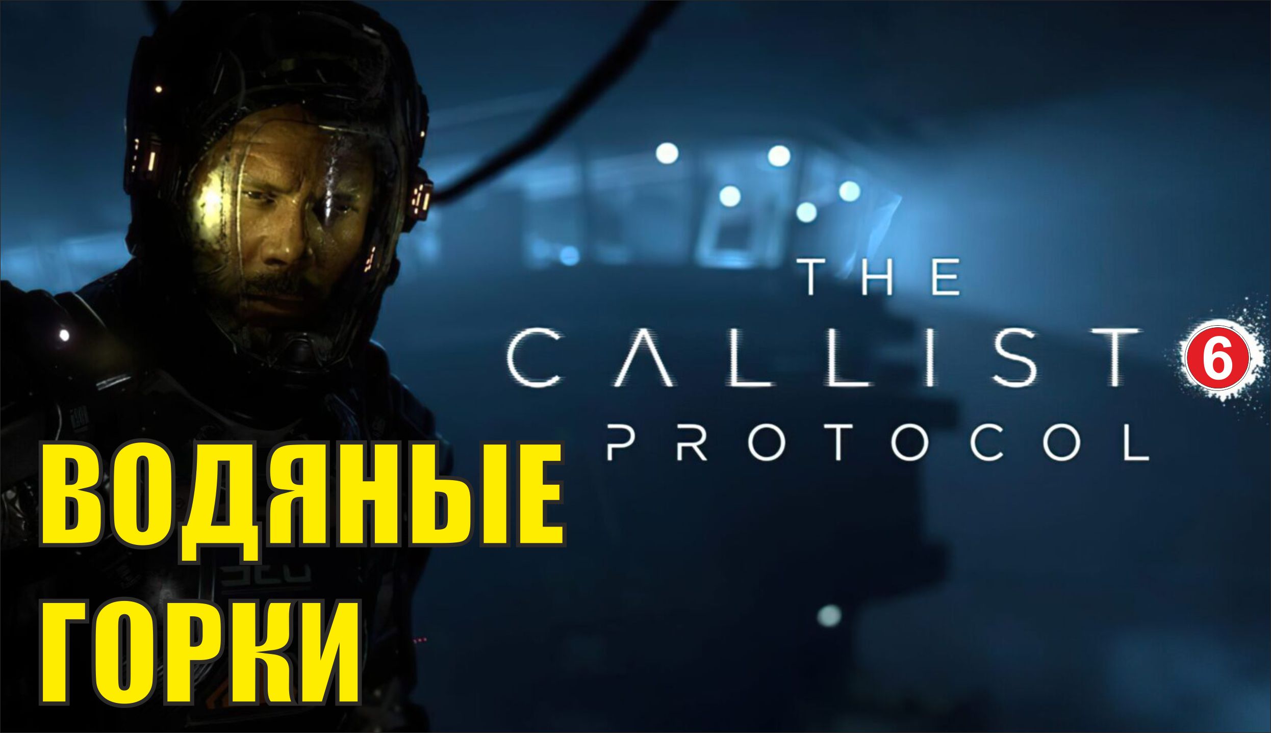 The Callisto Protocol - Водяные горки