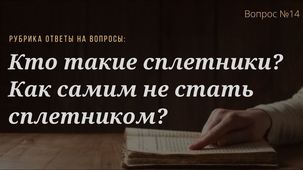 Вопрос №14 Кто такие сплетники? Как самим не стать сплетником?