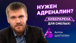 Киберарена — для смелых! | Получите яркие впечатления с новым онлайн-шоу