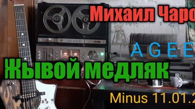 Жывой Медляк Минус A G E E (11.01.23)_ Mix.Charov смотреть онлайн