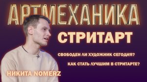 Артмеханика. Интервью с Никитой NOMERZ.