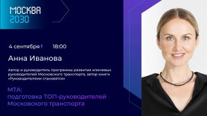 Иванова Анна «МТА: подготовка ТОП-руководителей Московского транспорта»