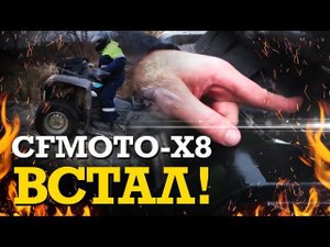 Зимняя покатушка на квадроциклах. Квадроцикл CF-MOTO X8 немного подвел.