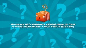 Развлечёба, 2 сезон, 145 выпуск. О правилах поведения с незнакомцами